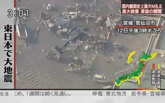 [图]【地震速報 NNN/NHK 最大震度7】东日本大地震 M9.0 2011.03.12