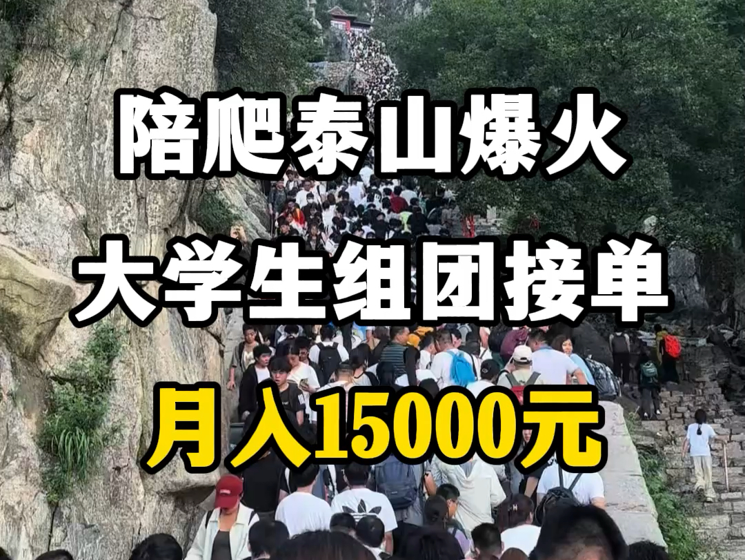 陪爬泰山爆火,大学生组团接单,月入15000元.#泰山会制服每一个嘴硬的人 #陪爬泰山业务 #总要来爬一次泰山吧 #爬泰山有哪些注意事项 #泰山到底来了...