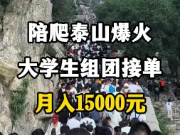 Télécharger la video: 陪爬泰山爆火，大学生组团接单，月入15000元。#泰山会制服每一个嘴硬的人 #陪爬泰山业务 #总要来爬一次泰山吧 #爬泰山有哪些注意事项 #泰山到底来了多少人