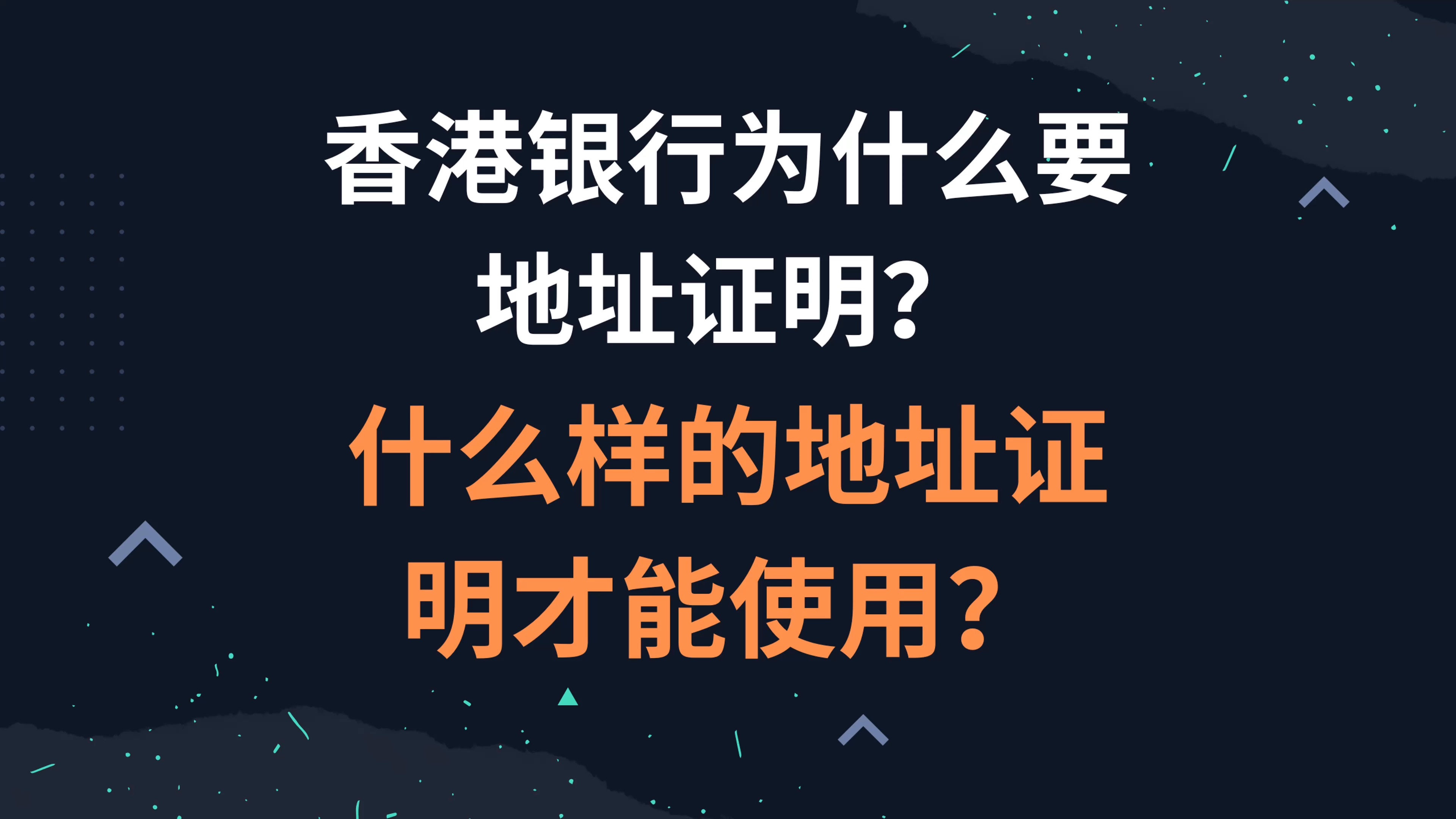 香港银行为什么要地址证明?什么样的地址证明才能使用?哔哩哔哩bilibili