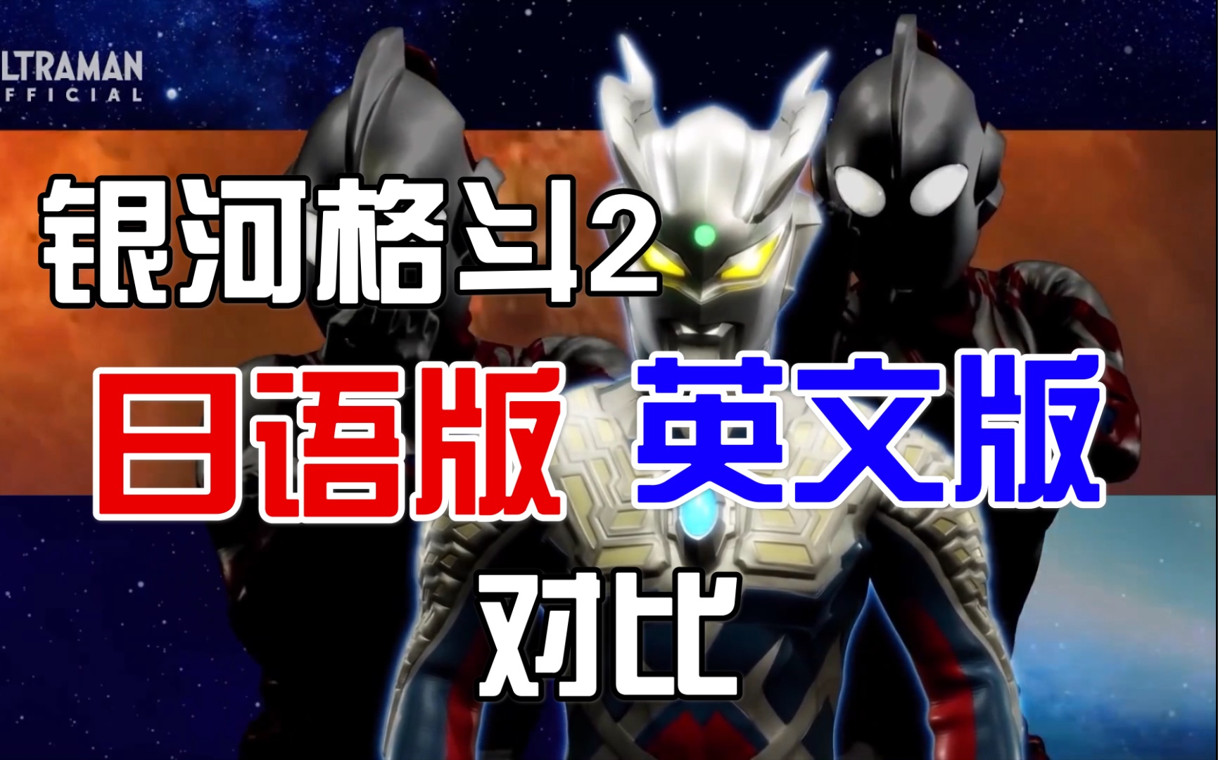 【银格巨大阴谋】日英版第一集小细节对比