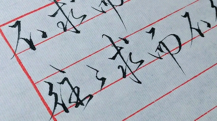 手写-不求而得的 往往求而不得.