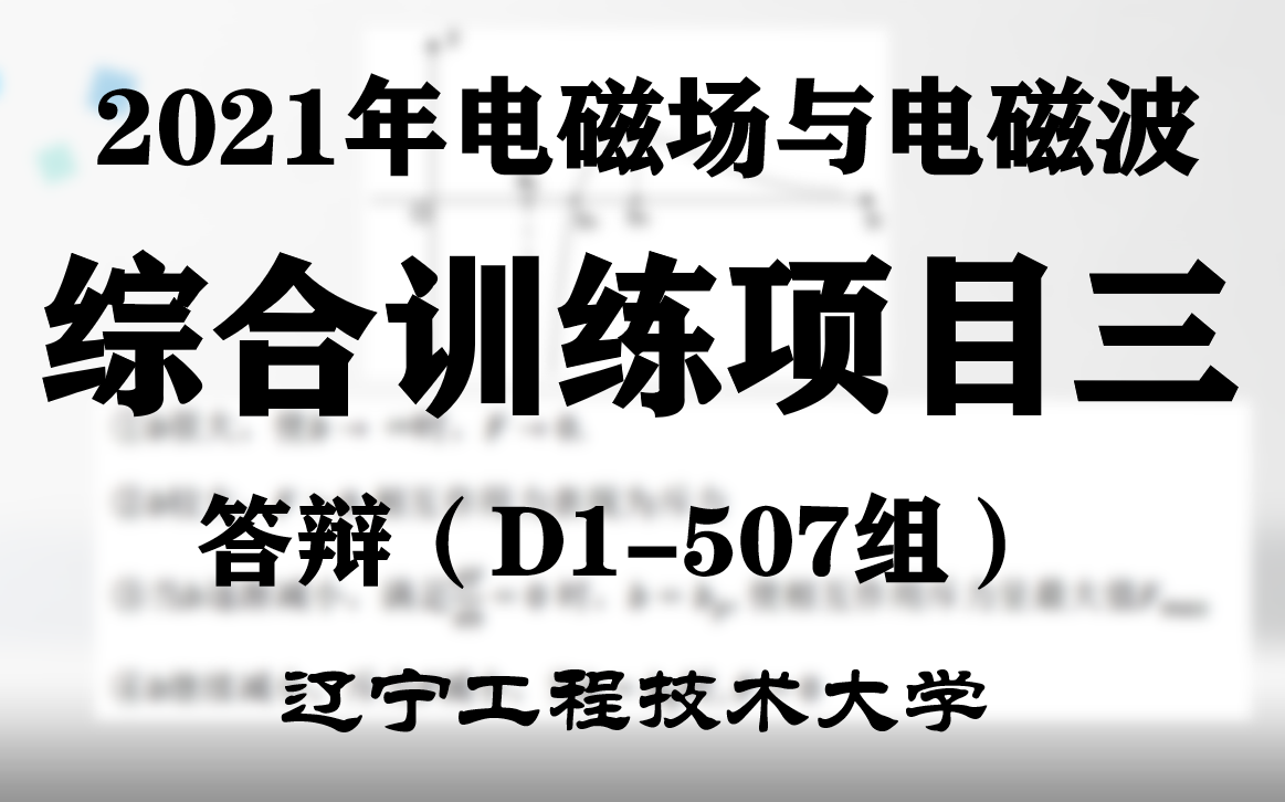 2021年春季学期:《电磁场与电磁波》辽宁工程技术大学综合训练项目三答辩D1507组哔哩哔哩bilibili