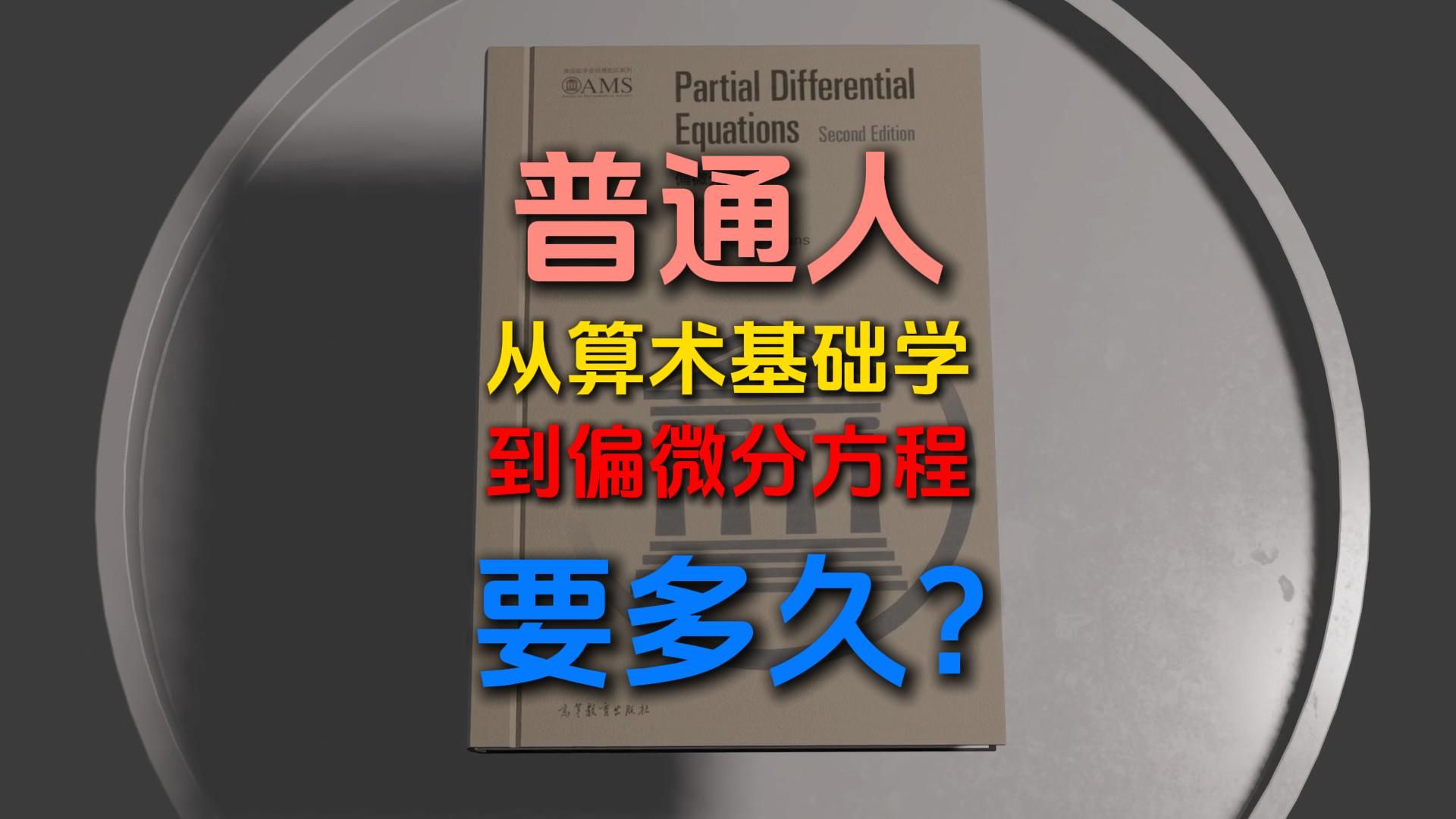 每天一个数学小知识——偏微分方程-派蒙科普-派蒙科普-哔哩哔哩视频