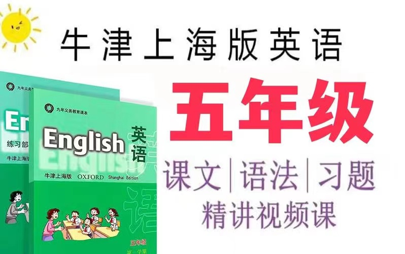 【牛津英语五年级】上海版牛津英语5年级上下课文语法视频+PDF哔哩哔哩bilibili