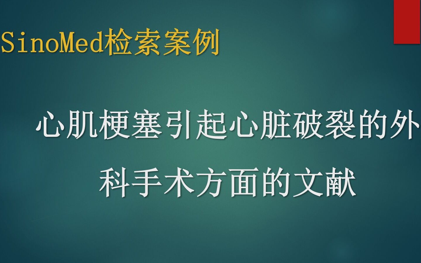 【SinoMed练习题】心肌梗塞引起心脏破裂的外科手术方面的相关文献哔哩哔哩bilibili