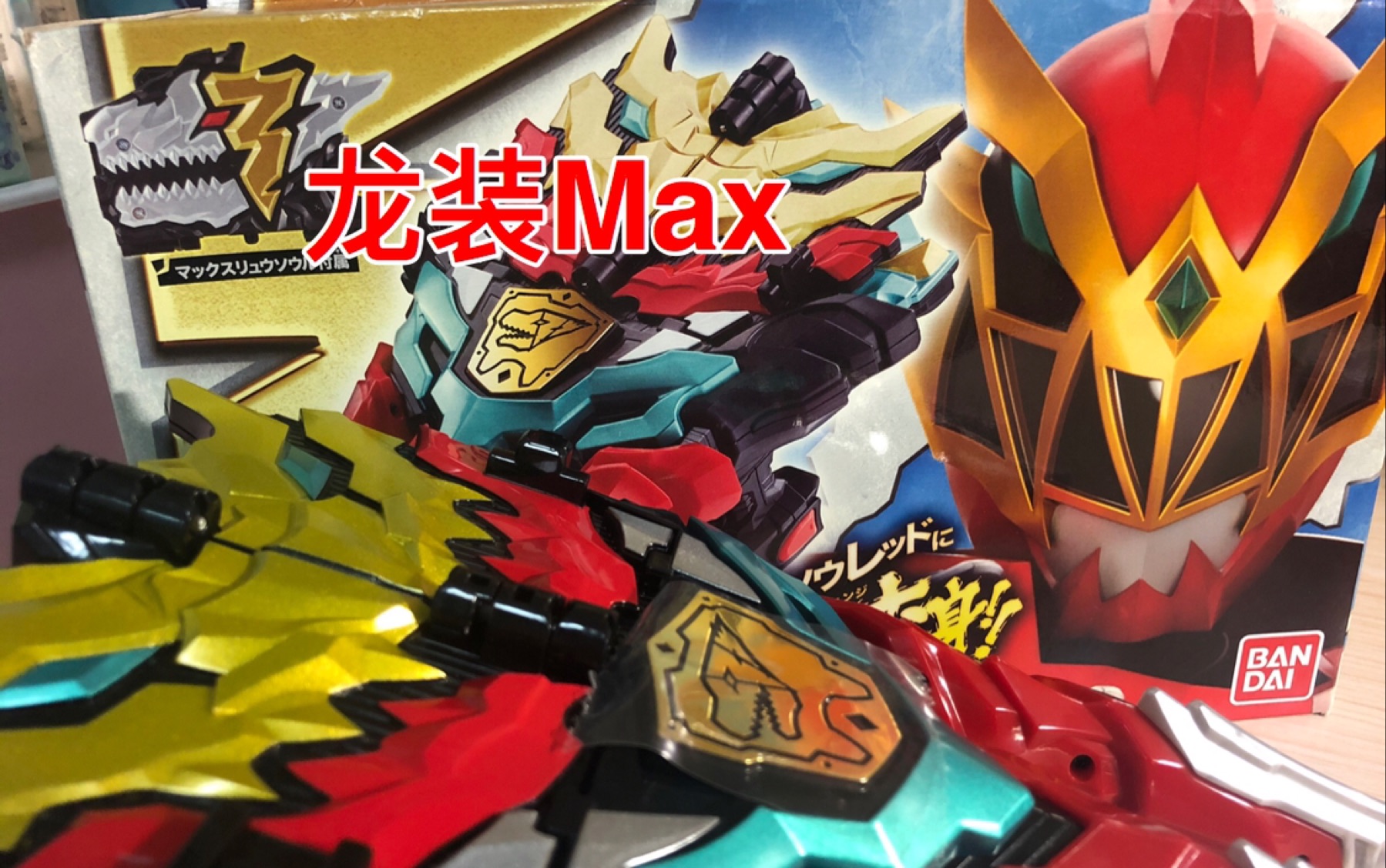 dx 骑士龙战队龙装者 龙装红max 强化装备 极限龙爪 最帅战队皮套!