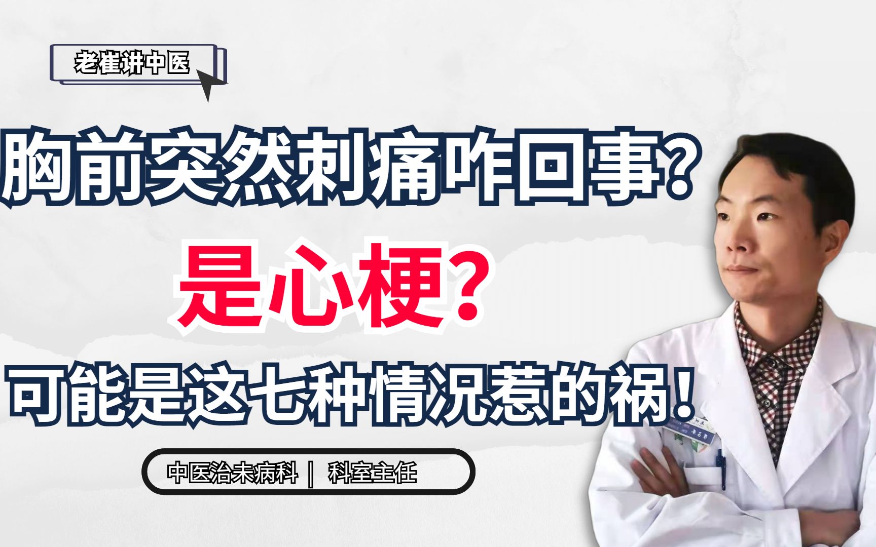 胸前突然刺痛咋回事?是心梗?可能是这七种情况惹的祸!哔哩哔哩bilibili