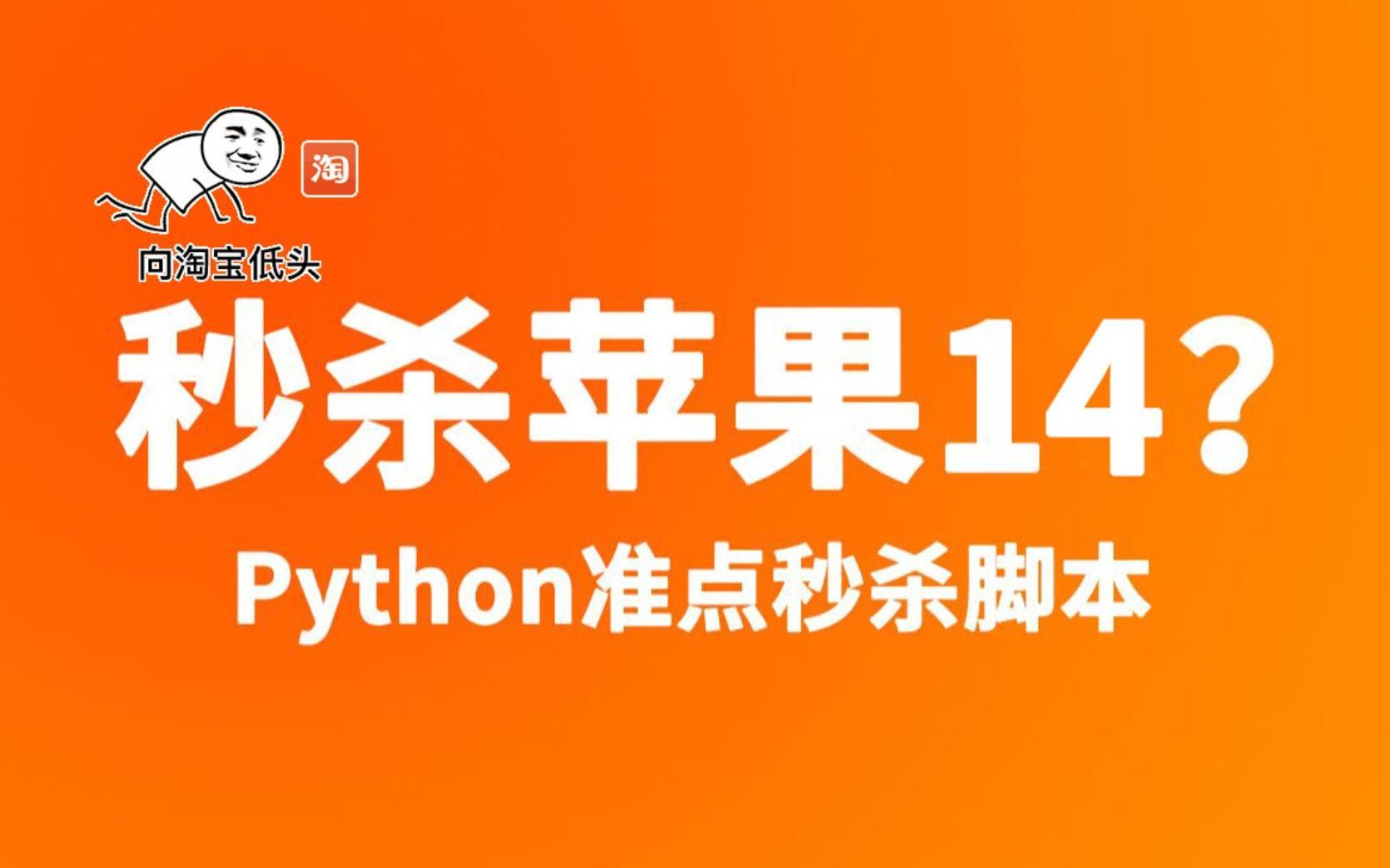 【python教程】揭秘淘宝秒杀抢购背后的黑幕,双十一为什么你在李佳琦直播间总抢不到商品?哔哩哔哩bilibili