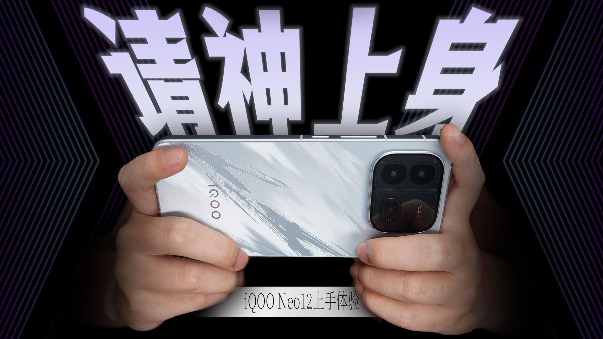 iQOO Neo12体验：性能Ultra？我上我也行！