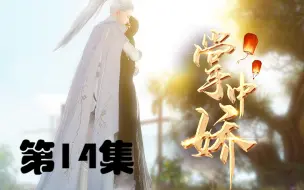 Download Video: 《掌中娇》第14集：大结局，完结撒花~