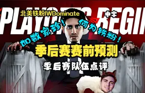 Video herunterladen: 【中字】北美铁粉IWDominate LPL季后赛赛前预测与队伍点评！如数家珍！何为铁粉！！！