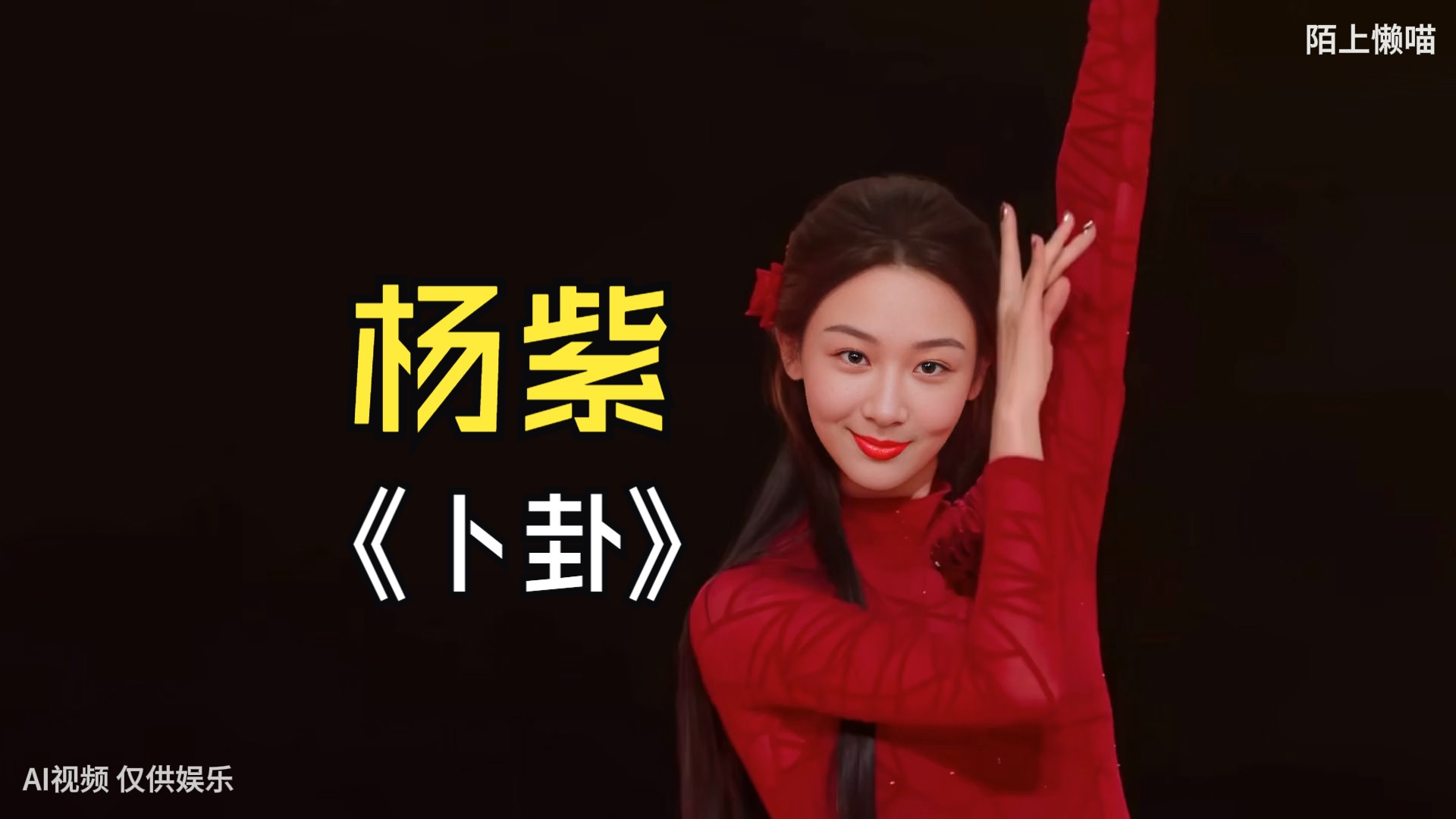 [横屏版]【杨紫】《卜卦》绝美国风红裙舞蹈!productive