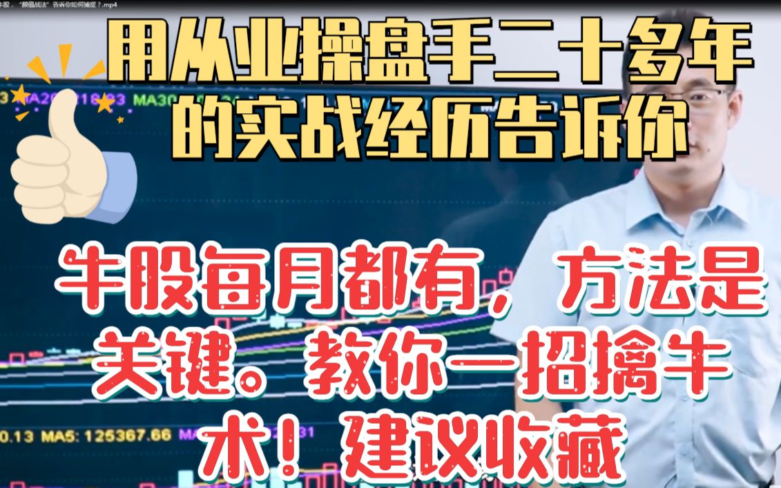 用从业操盘手二十多年的实战经历告诉你,牛股每月都有,方法是关键.教你一招擒牛术!建议收藏哔哩哔哩bilibili