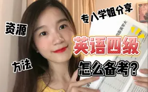 Descargar video: 【英语四级轻松过】怎么备考？用什么资源？手把手教你