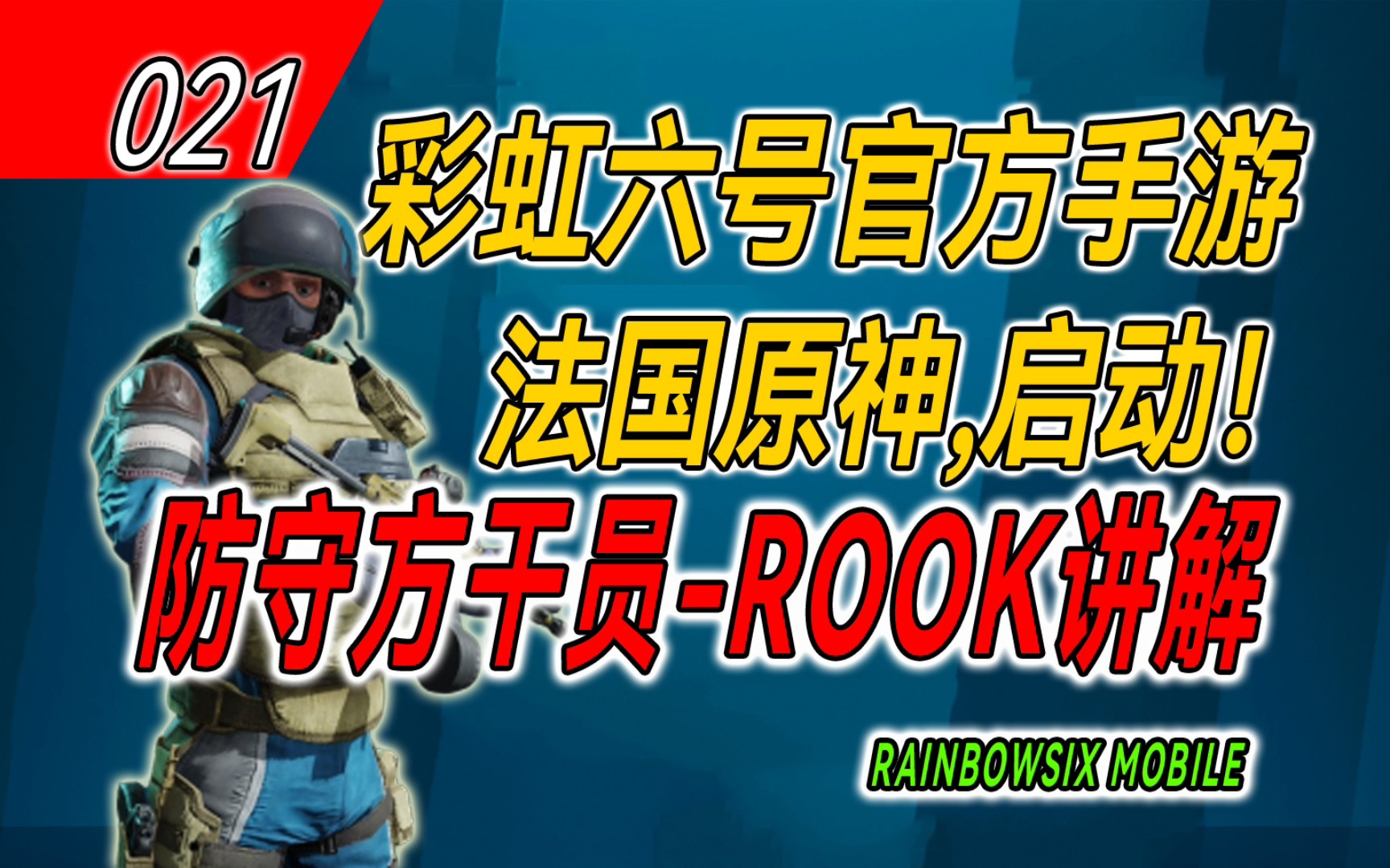 【彩虹六号手游】rook 干员讲解 021期 r6m