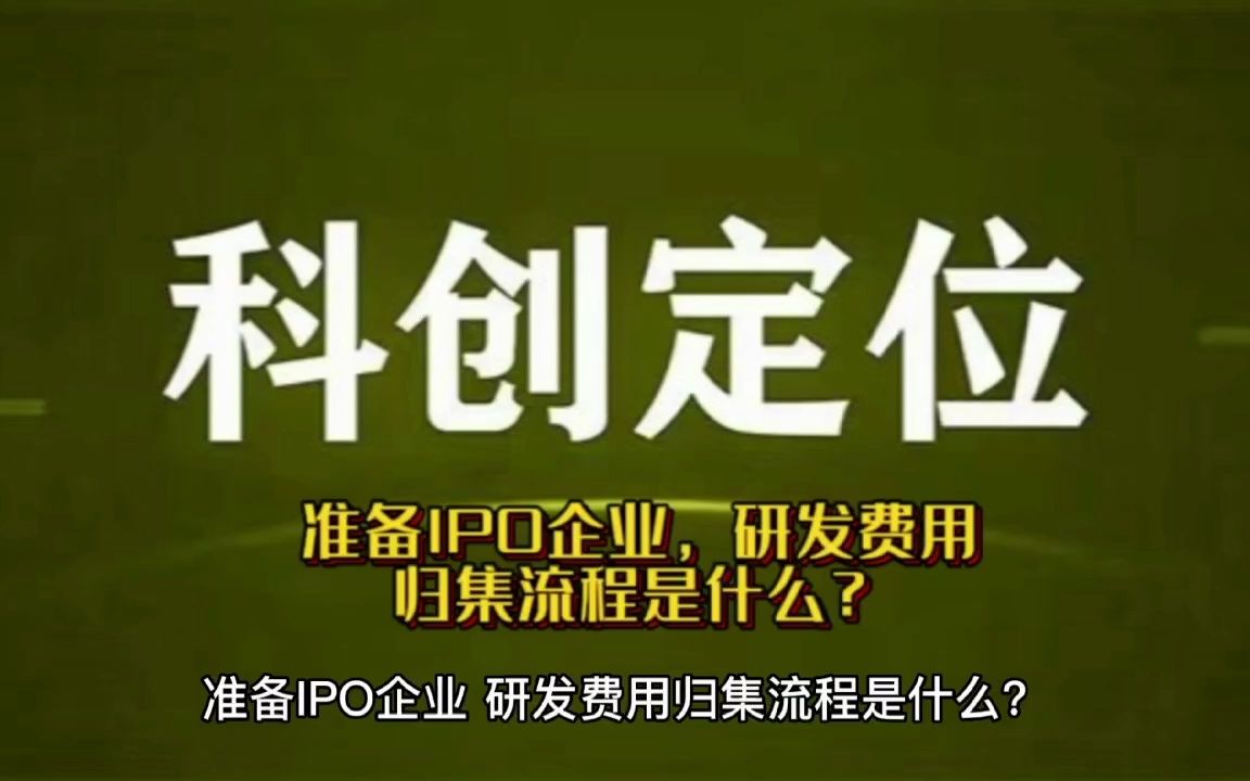 准备IPO企业,研发费用归集流程是什么?哔哩哔哩bilibili