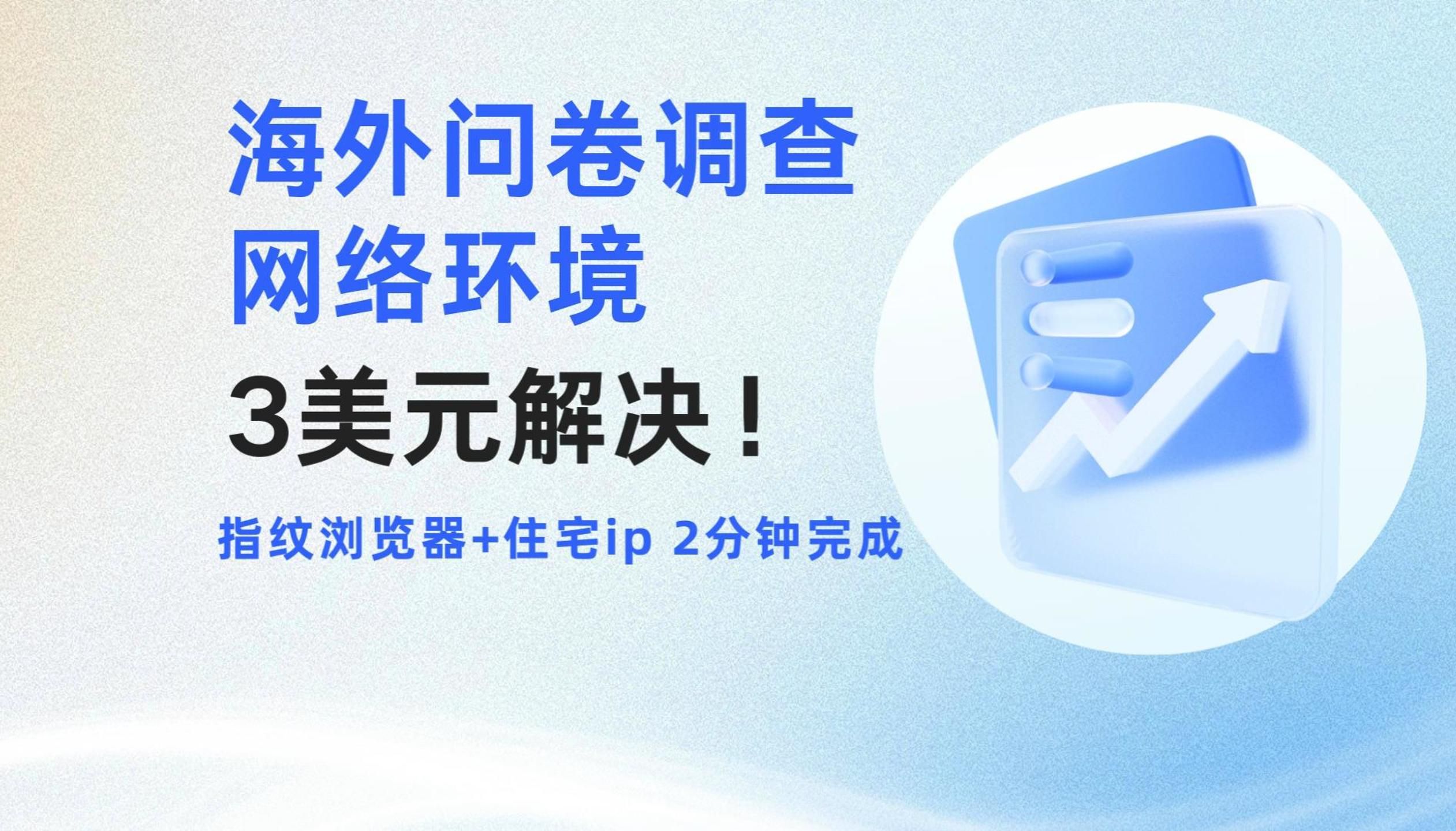 3美元解决海外问卷调查网络环境问题,指纹浏览器+住宅ip2分钟完成!小白也能轻松上手哔哩哔哩bilibili