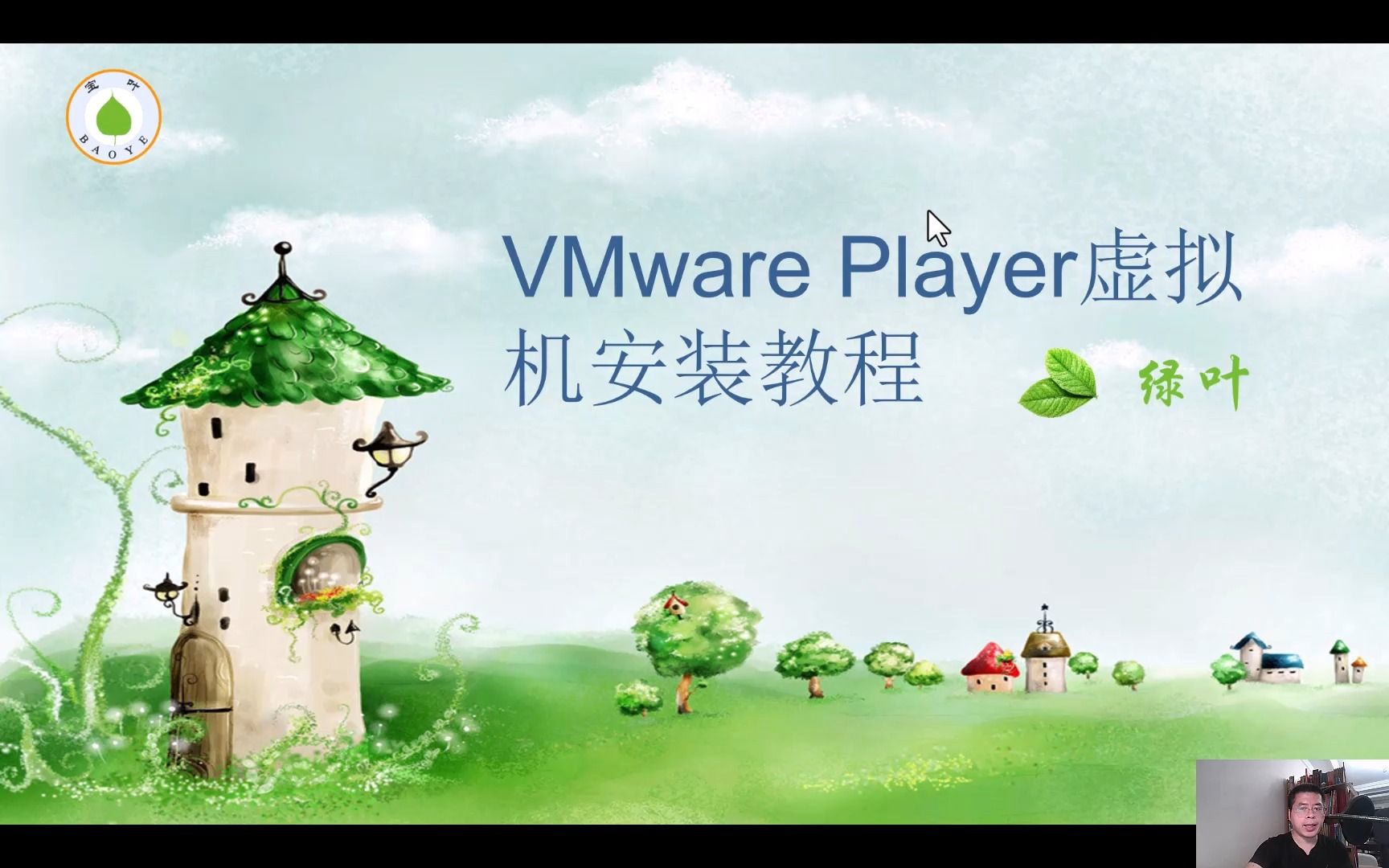 VMware Player虚拟机安装教程哔哩哔哩bilibili