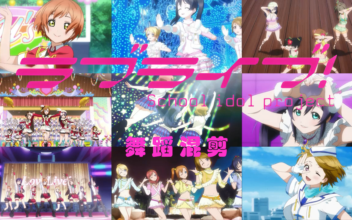 [图]【LoveLive!】μ's舞蹈混剪MAD,一首MOMENT RING带你回顾她们在舞台上的奇迹！