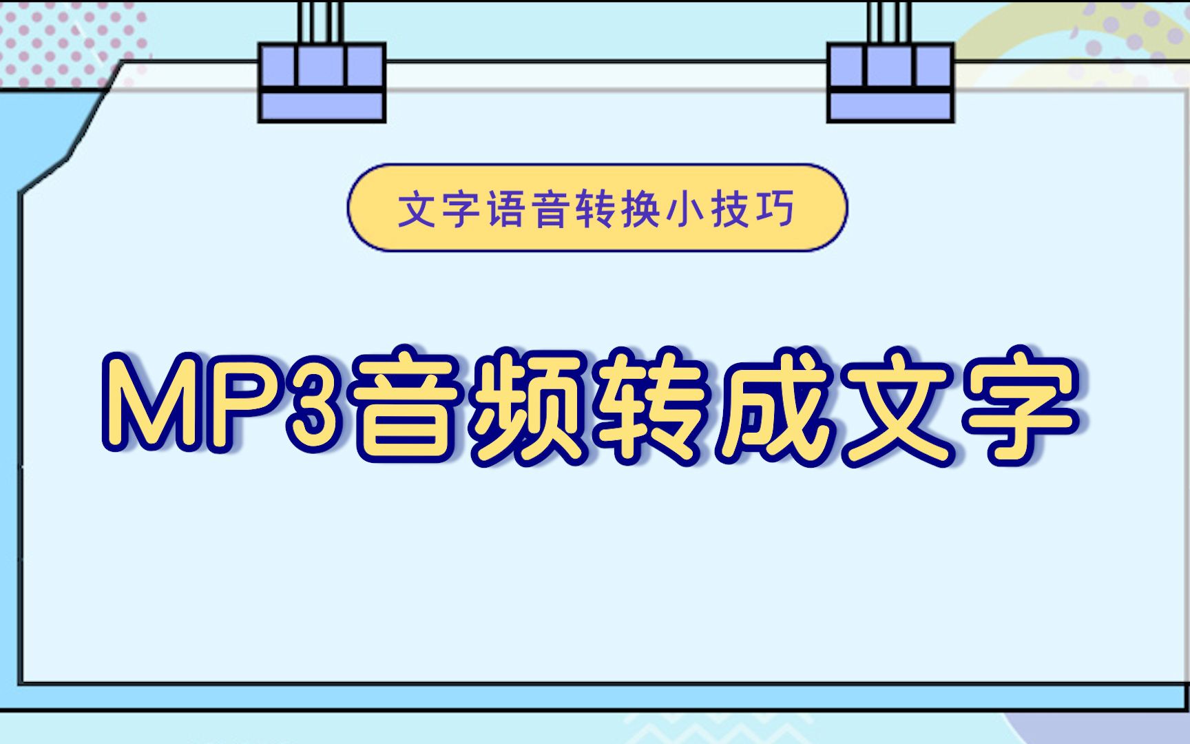 如何将MP3音频转成文字?—江下办公哔哩哔哩bilibili