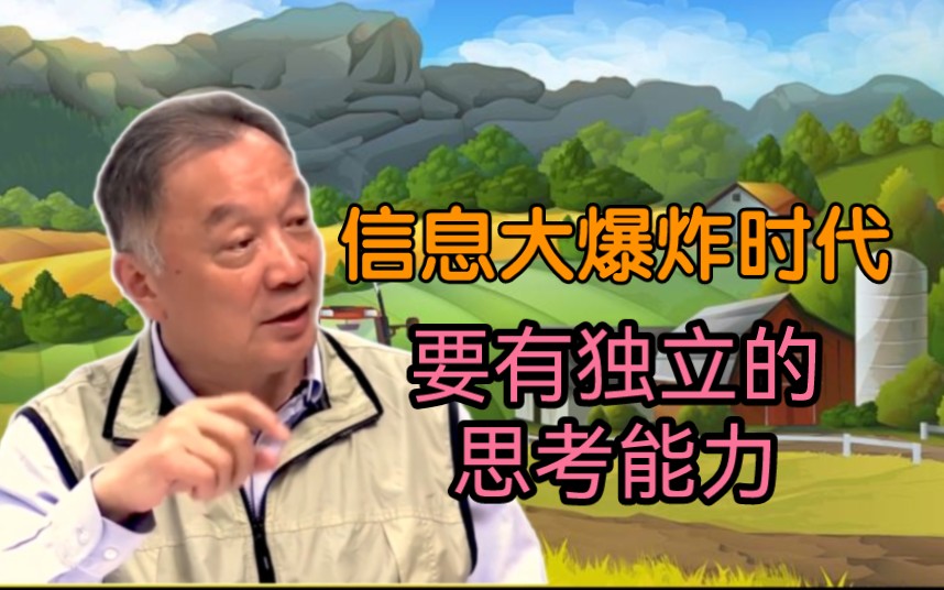 温铁军教授:信息大爆炸时代要有独立的思考能力哔哩哔哩bilibili