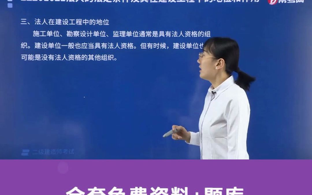 每日考点建造师高频考点法人在建筑工程中的地位哔哩哔哩bilibili