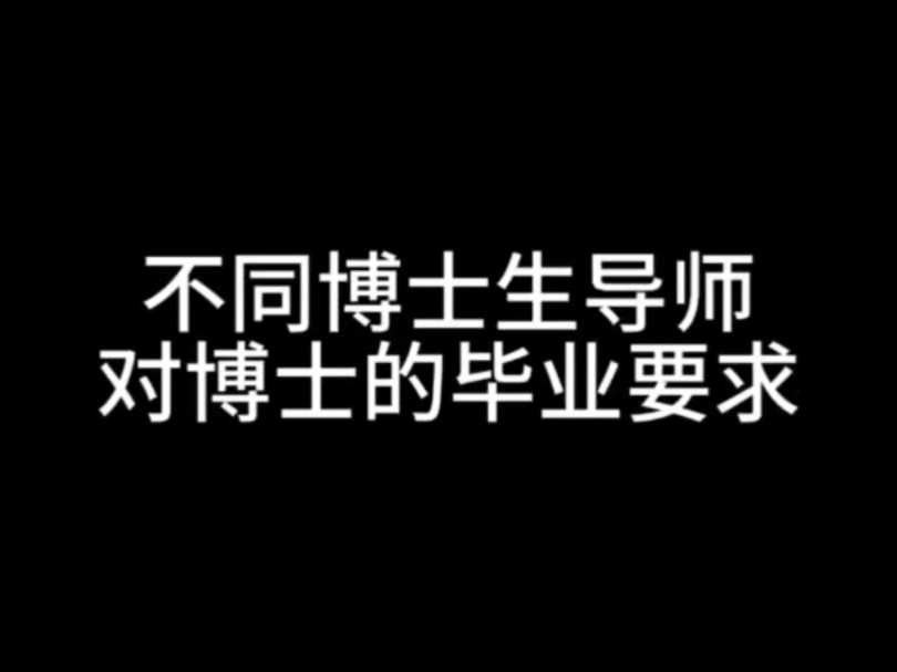 不同博士生导师对博士的毕业要求哔哩哔哩bilibili