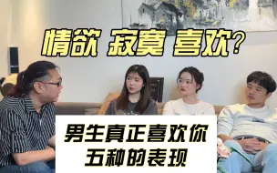 Télécharger la video: 男生如果真喜欢你，这几点藏不住