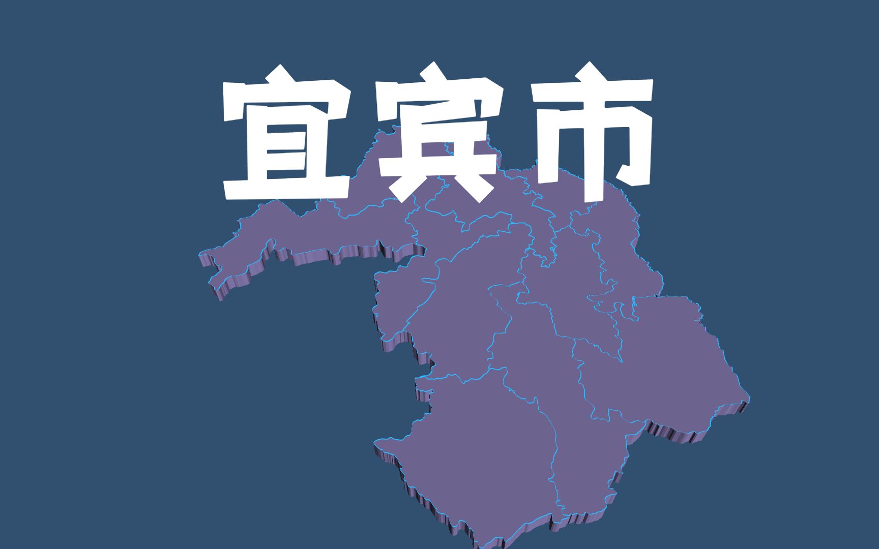 平均342亿,四川宜宾市各行政区经济规模排名,翠屏、叙州继续领跑哔哩哔哩bilibili