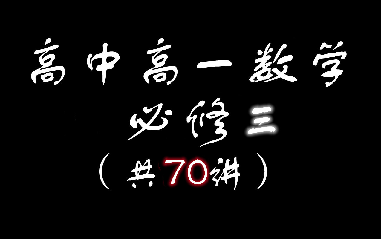 高中高一数学必修3高中数学必修三 共70讲 最新版 周家伟 刘杨 主讲哔哩哔哩bilibili