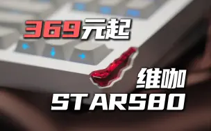 Descargar video: “我的超人”再次出手 铍铜桥结构+破损风外观 维咖STARS80|若水轴V2上手体验分享