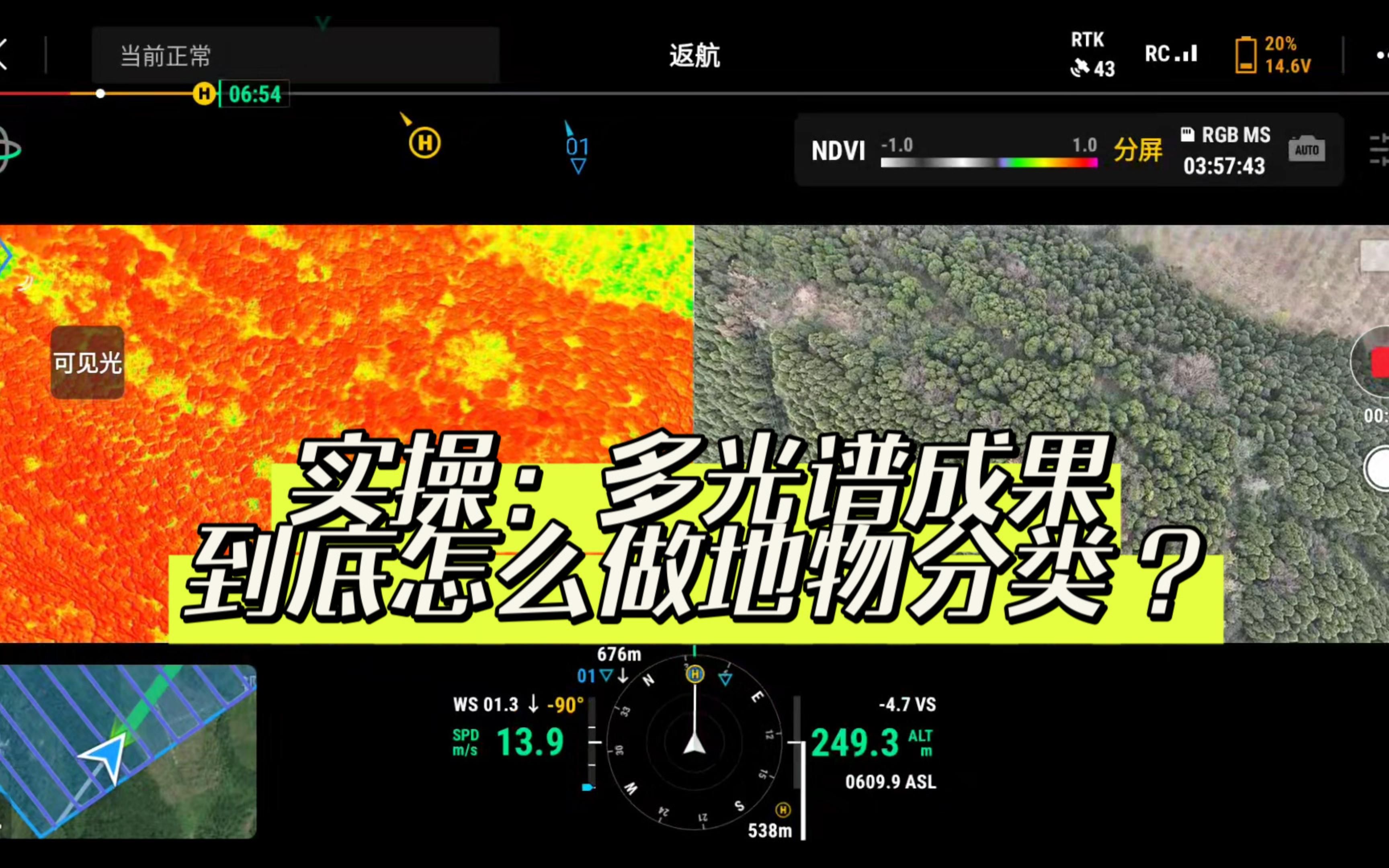 御3多光谱实操:多光谱成果到底怎么做地物分类?哔哩哔哩bilibili