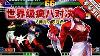拳皇98c：两大八神高手对决已脱离技术层面！看8神月能否战胜恐惧？