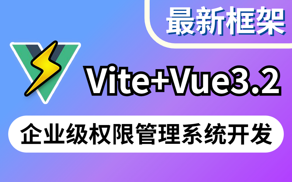 【前端最新框架】Vite+Vue3.2开发企业级权限管理系统 | 企业级设计 | 通用平台开发(axios/Vue3.2/项目实战/前端框架/开发)S0094哔哩哔哩bilibili