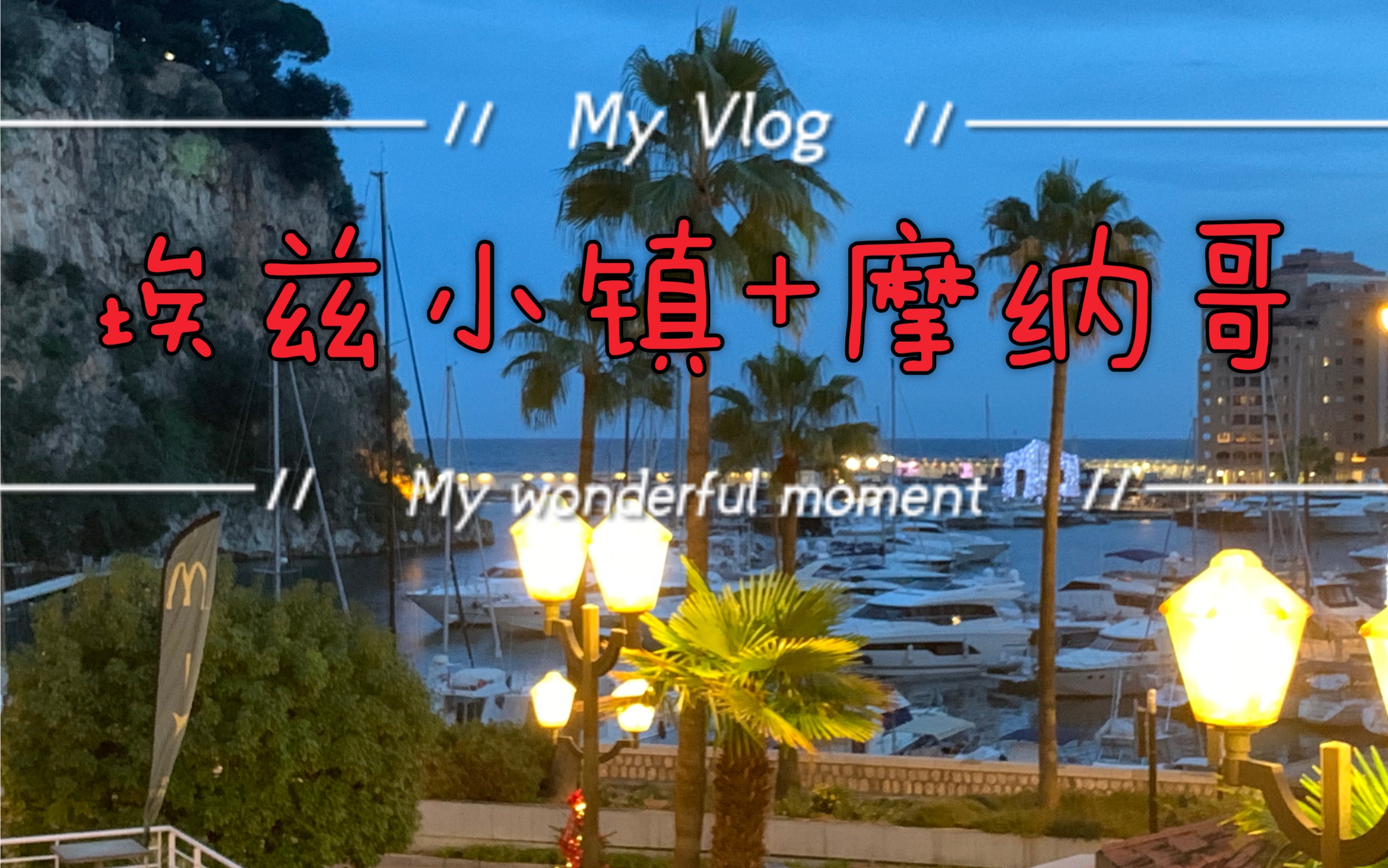 法国埃兹小镇+摩纳哥vlog哔哩哔哩bilibili