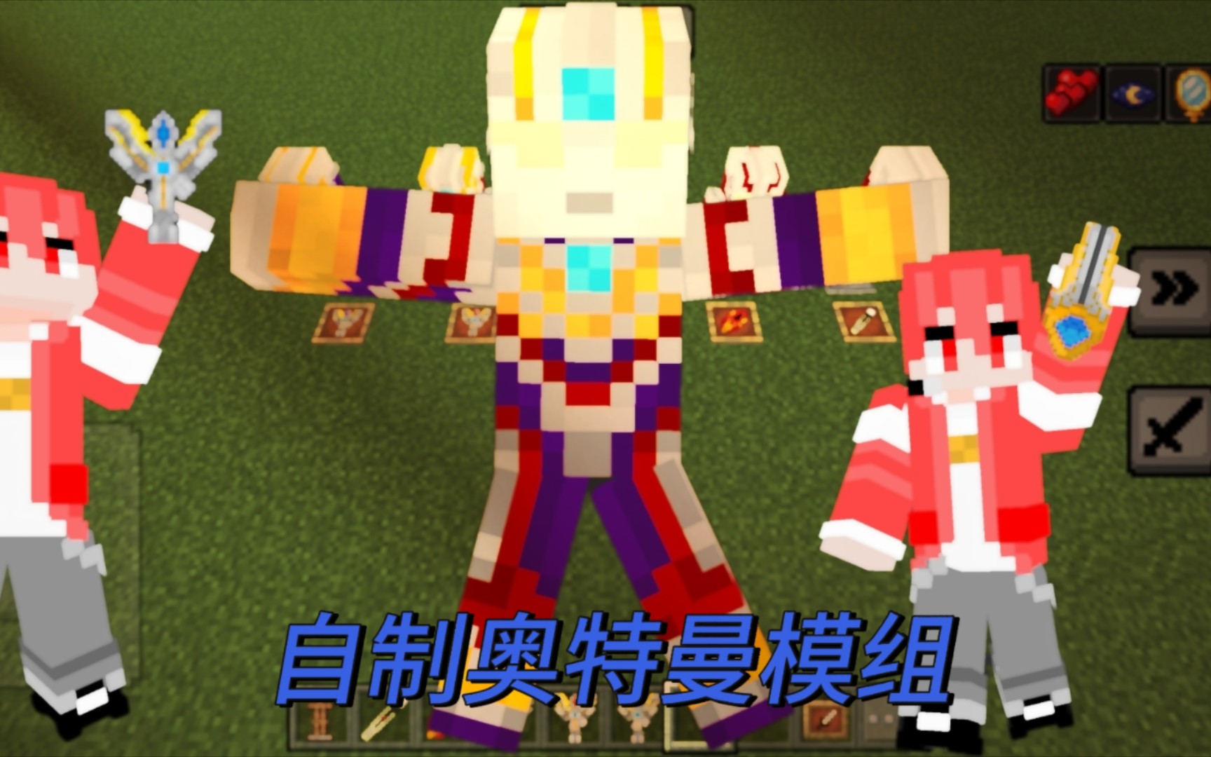 我的世界:自制奥特曼模组