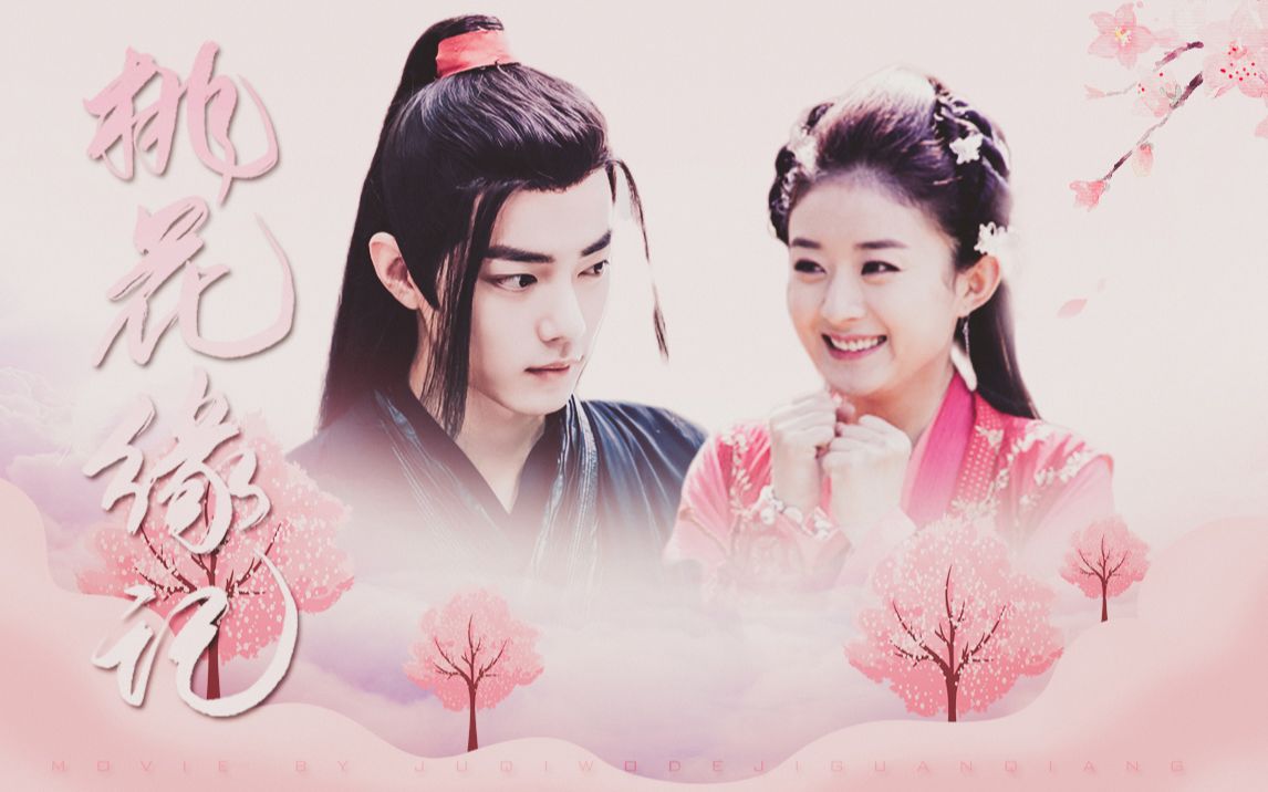 【肖战×赵丽颖|钱包】【魏无羡×红绫】桃花缘记·良辰美景奈何天