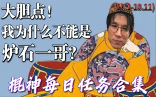 Download Video: 大胆点,为什么我不能是斗鱼一哥?真把直播间当家了? 棍神每日任务合集(10.1-10.11)