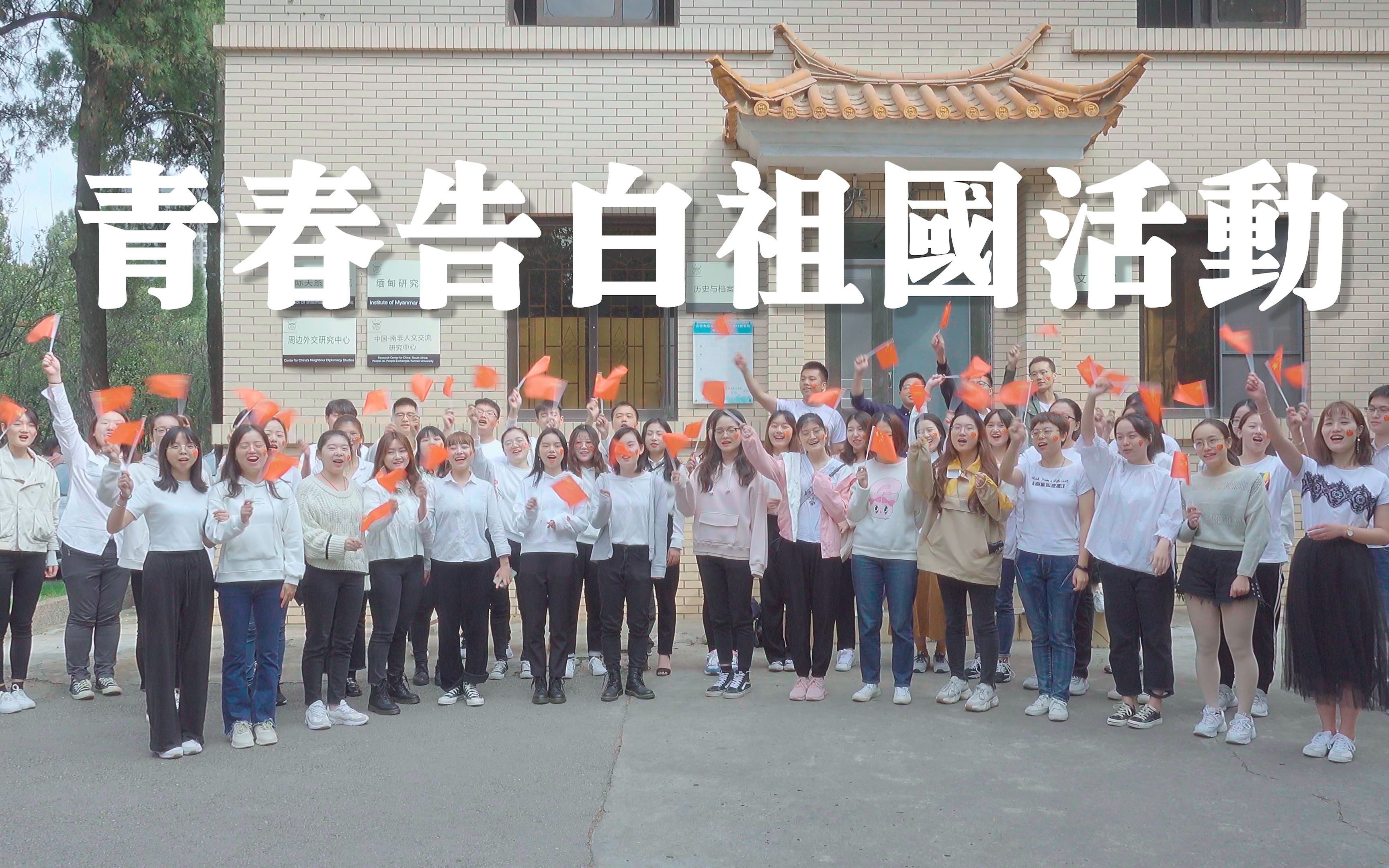 青春告白祖国——云南大学19级图书情报专硕班祝祖国70周年生日快乐!哔哩哔哩bilibili