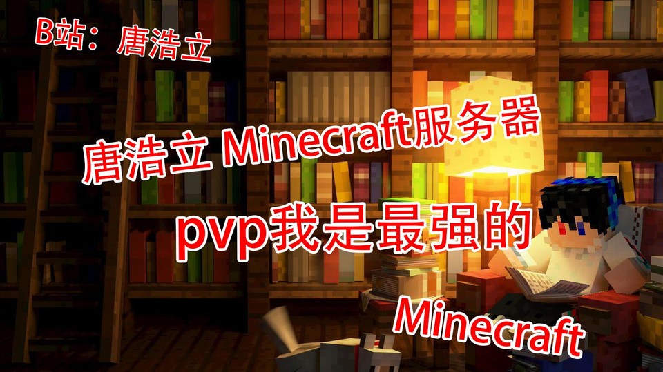 唐浩立minecraft 精灵宝可梦实况生存02 Pvp我是最强的 哔哩哔哩 Bilibili
