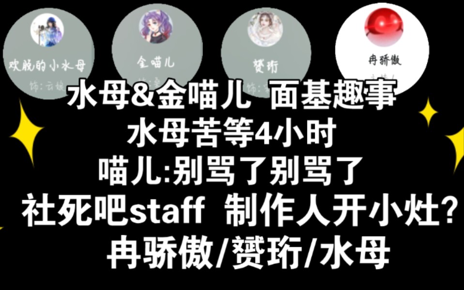 [图]【水母&金喵儿&赟珩&冉骄傲】面基趣事+社死吧staff 制作人开小灶？