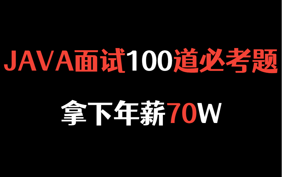 B站最新Java100道面试指南!全方位覆盖面试高频考点,轻松应对大厂面试,offer拿到手软哔哩哔哩bilibili