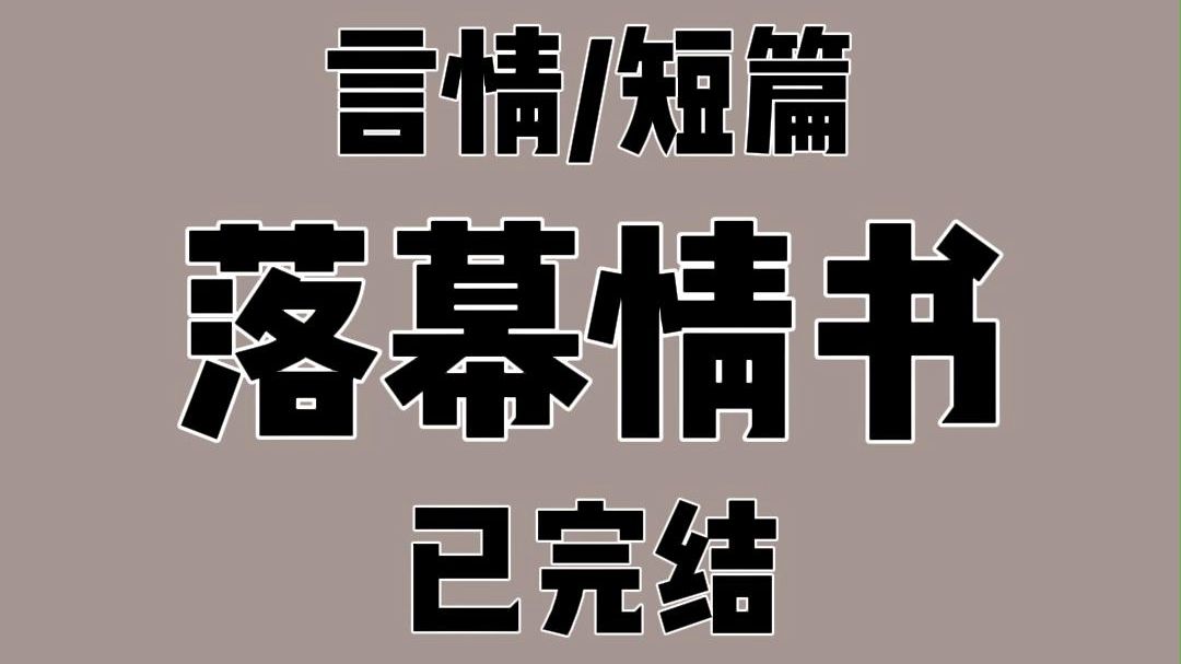 [图]我的两个竹马是万人迷。  而我长相平平无奇。  他们和漂亮的贫困生告白那天。  所有人都用看好戏的目光看向我。以及我手中紧紧攥着的粉色信封。  江逸尘双手插兜。