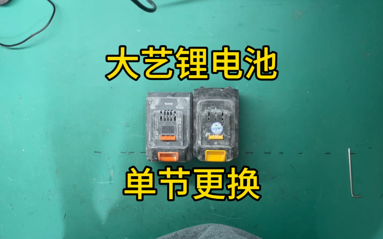 大藝a3電動工具鋰電池維修,用寶塔鑽頭開眼,更換單節