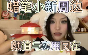 下载视频: 又是一期宝藏蜡笔小新周边开箱！简直爆炸可爱！！！