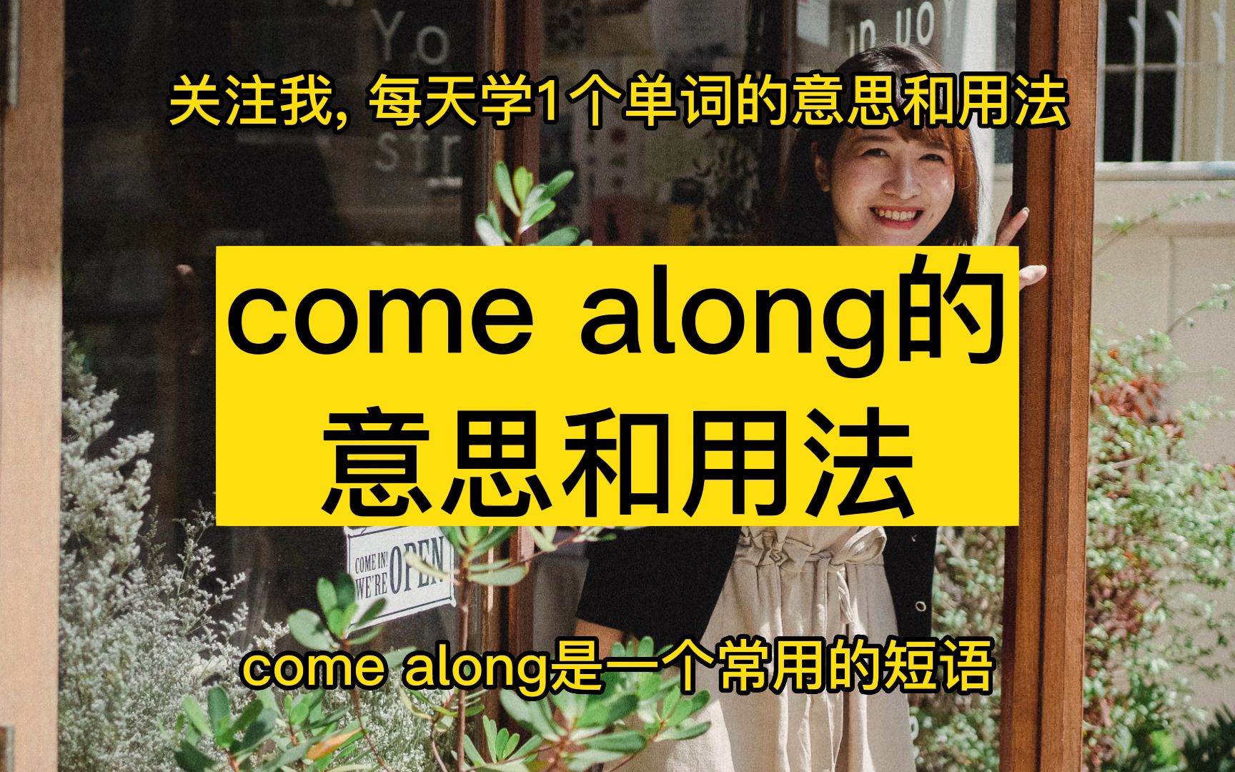 come along的意思和用法哔哩哔哩bilibili