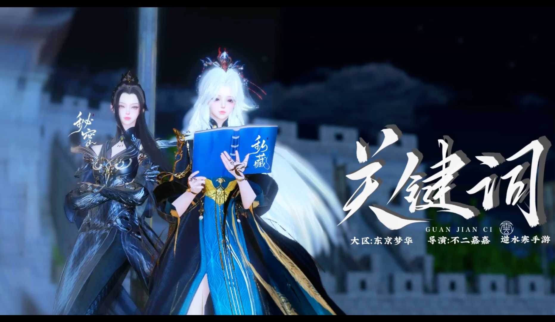 【逆水寒手游】女将军和长公主哔哩哔哩bilibili