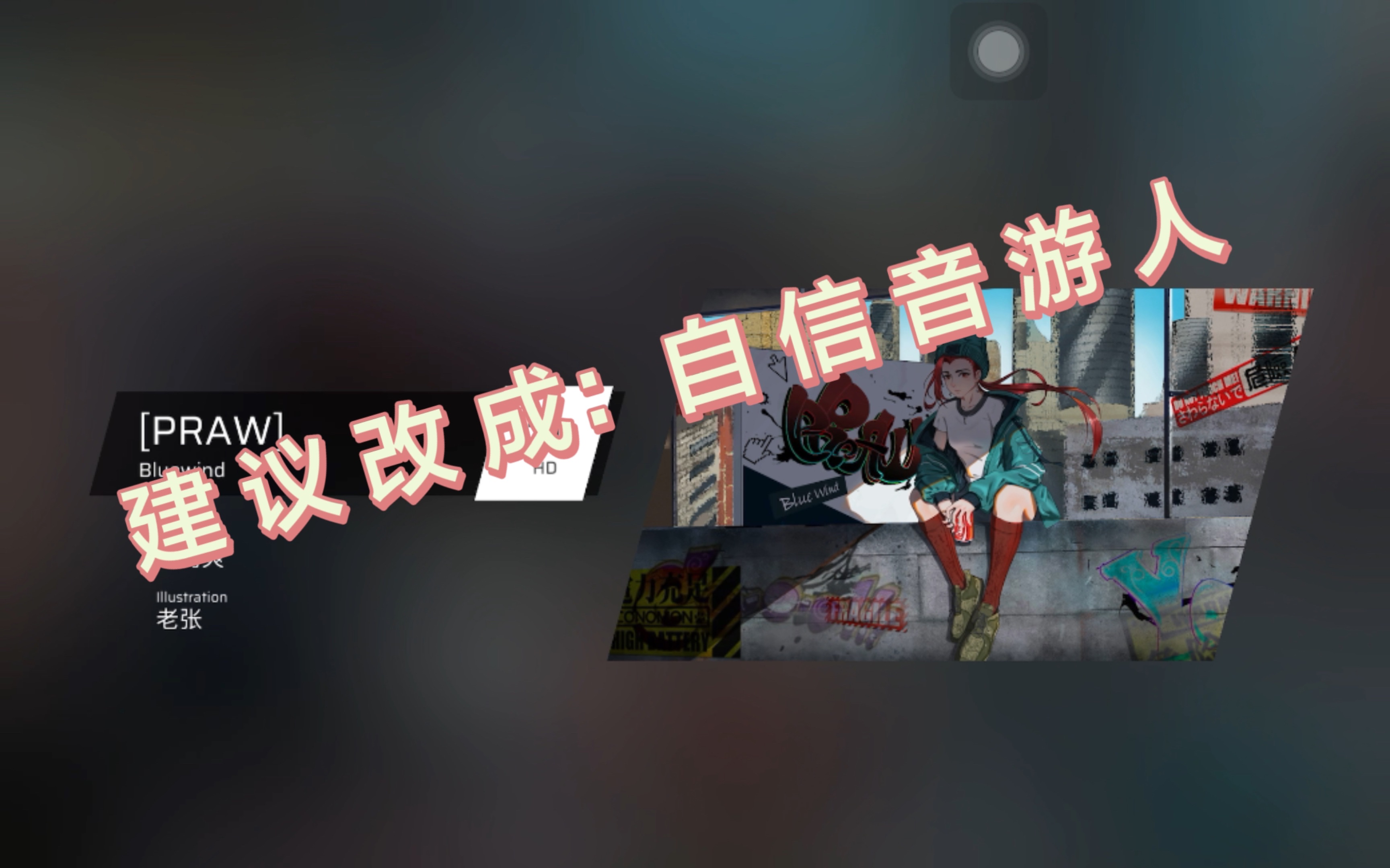 建议改成自信音游人