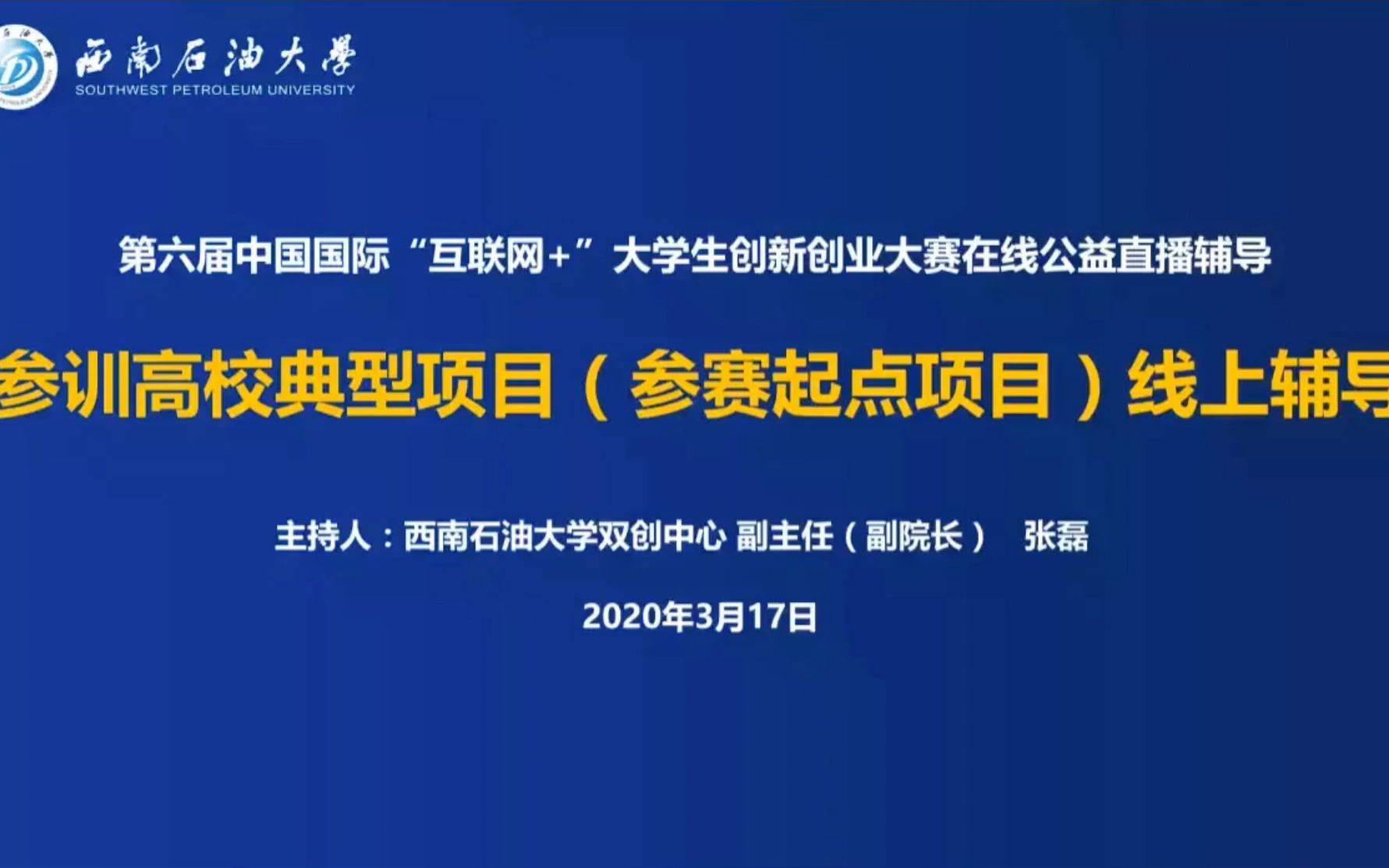 錄製的中國國際互聯網大學生創新創業大賽線上輔導課程